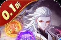 塔防镇魂师（0.1折刷充免费版）